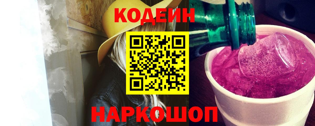 Codein напиток Lean (лин)  Вход с VPN  Сергиев Посад 